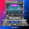 Моюще-дезинфицирующая машина Abat МДМ-500Ф
